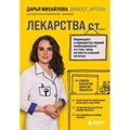 Лекарства от... Фармацевт о препаратах первой необходимости и о том, чему не место в вашей аптечке. Михайлова Д.С. XKN1821103 - фото 536956