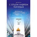 Встреча с отцом Андреем Ткачевым. Вопросы о жизни и вере. Правдивый ответ. А.Ткачев,протоиерей XKN1779963 - фото 536958