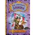 Как приручить дракона. Книга 3. Как разговаривать по - драконьи. К. Коуэлл XKN1013334 - фото 536967