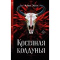 Костяная колдунья. А. Эшер XKN1875715 - фото 536978