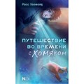 Путешествие во времени с хомяком. Р. Уэлфорд XKN1876681 - фото 536990