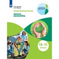 Общественные науки. Школа волонтера. 10 - 11 классы. Учебник. 2021. Аплевич О.А. Просвещение XKN1715416 - фото 537001