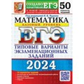 ЕГЭ 2024. Математика. Базовый уровень. Типовые варианты экзаменационных заданий. 50 вариантов. Тесты. Ященко И.В. Экзамен XKN1851903 - фото 537006