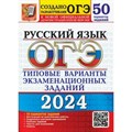 ОГЭ 2024. Русский язык. 50 вариантов. Типовые варианты экзаменационных заданий. Тесты. Дощинский Р.А. Экзамен XKN1851924 - фото 537010