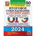 ОГЭ 2024. Русский язык. Итоговое собеседование. 50 вариантов. Типовые варианты экзаменацион. Сборник Задач/заданий. Егораева Г.Т. Экзамен XKN1849107 - фото 537011