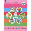 Речевая практика. 4 класс. Учебник. Коррекционная школа. 2019. Комарова С.В. Просвещение XKN1637554 - фото 537012