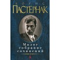 Малое собрание сочинений. Б. Пастернак XKN719665 - фото 537017