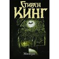 Мизери. С. Кинг XKN837267 - фото 537083