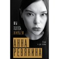 Мы здесь живьем. Стихи и две поэмы. Ревякина А.Н XKN1872918 - фото 537086