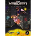 Minecraft: Истории из Верхнего мира. Х. Ларсон XKN1604007 - фото 537125