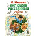 Вот какой рассеянный. Стихи. Маршак С.Я. XKN1758142 - фото 537133
