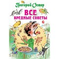 Все вредные советы. Остер Г.Б. XKN1277899 - фото 537134