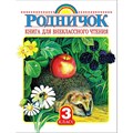 Книга для внеклассного чтения. 3 класс. Коллектив - фото 537151