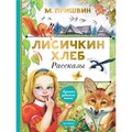 Лисичкин хлеб. Рассказы. Пришвин М.М. XKN1888157 - фото 537164