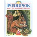 Родничок. Книга для внеклассного чтения во 2 классе. Коллектив - фото 537181