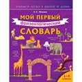 Мой первый фразеологический словарь. 1 - 4 классы. Фокина А.С. XKN1766727 - фото 537213