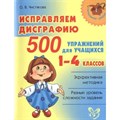 Исправляем дисграфию 500 упражнений для учащихся 1 - 4 классов. Сборник упражнений. 1-4 кл Чистякова О.В. Литера XKN1139730 - фото 537241