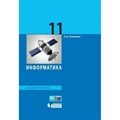 Информатика. 11 класс. Учебник. Базовый уровень. 2019. Угринович Н.Д. Бином XKN1526739 - фото 537244