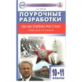 История России. 10 - 11 классы. Поурочные разработки к УМК под редакцией А. В. Торкунова. Методическое пособие(рекомендации). Чернов Д.И Вако XKN1794256 - фото 537261