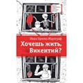 Хочешь жить, Викентий. Орлова-Маркграф Н.Г. XKN1338549 - фото 537268