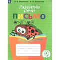 Развитие речи. Начальная школа. Тетрадь - помощница. Корекционная школа. Письмо. Тренажер. Ишимова О.А. Просвещение XKN1057009 - фото 537271