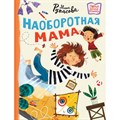 Наоборотная мама. Рупасова М.Н. XKN1892085 - фото 537277