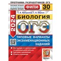 ОГЭ 2024. Биология. Типовые варианты экзаменационных заданий. 30 вариантов. Тесты. Мазяркина Т.В. Экзамен XKN1871118 - фото 537290