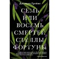 Семь или восемь смертей Стеллы Фортуны. Д. Греймс XKN1644424 - фото 537305