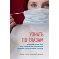 Узнать по глазам. Истории о том, что под каждой маской бьется доброе и отзывчивое сердце. Соколов Я.А. XKN1648061 - фото 537310