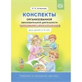 Конспекты организованной образовательной деятельности по рисованию, лепке, аппликации. Для детей 4 - 5 лет.. Литвинова О.Э. XKN1876048 - фото 537317