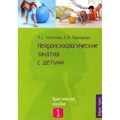 Нейропсихологические занятия с детьми. Практическое пособие 1. Колганова В.С. XKN1099176 - фото 537325