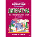 Литература. 8 - 11 классы. Все темы школьного курса. Сдаем ОГЭ и ЕГЭ. Справочник. Маханова Е.А. Эксмо XKN1846128 - фото 537330