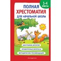 Полная хрестоматия для начальной школы. 1- 4 классы. Книга 1. Книга для чтения. Карнаухова И.В. Эксмо XKN1842200 - фото 537332