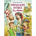 Пиратский отпуск без мамы. Фетисов Е.С. - фото 537339