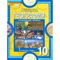 География. 10 класс. Учебник. Углубленный уровень. 2020. Домогацких Е.М. Русское слово XKN1663653 - фото 537343