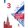 Русский родной язык. 3 класс. Учебник. 2021. Александрова О.М. Просвещение XKN1645864 - фото 537348