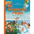 Времена года. Стихи для детей. Коллектив XKN1795843 - фото 537371