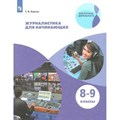 Журналистика для начинающих. 8 - 9 классы. Учебное пособие. Ковган Т.В. Просвещение XKN1538397 - фото 537375