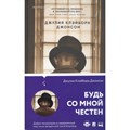 Будь со мной честен. Дж. Клэйборн Джонсон XKN1746239 - фото 537407