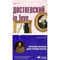 Достоевский in love. А.Кристофи Эксмо XKN1748640 - фото 537408