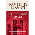 Железный крест. К.Лэкберг Эксмо XKN1746254 - фото 537409