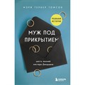 Муж под прикрытием. Шесть жизней мистера Джордана. Т.М.Тернер XKN1752891 - фото 537412