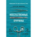 Неестественные причины. Записки судмедэксперта. Громкие убийства, ужасающие теракты и запутанные дела. Р. Шеперд XKN1842932 - фото 537426