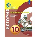 Всеобщая история. Новейшее время. 10 класс. Учебник. Базовый уровень. 2020. Белоусов Л.С. Просвещение - фото 537432