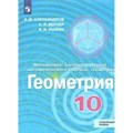 Геометрия. 10 класс. Учебник. Углубленный уровень. Новое оформление. 2019. Александров А.Д. Просвещение XKN1538618 - фото 537436