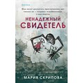 Ненадежный свидетель. Скрипова М.А. XKN1879248 - фото 537504