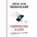 Одиночество в Сети. Возвращение к началу. Вишневский Я.Л. XKN1645211 - фото 537544