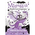 Мирабель. Необычная подружка. Выпуск 4. Г. Манкастер XKN1819012 - фото 537578