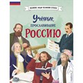 Ученые, прославившие Россию. Лалабекова Н.Г. XKN1879827 - фото 537603