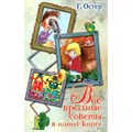 Все вредные советы в одной книге. Остер Г.Б. XKN1180474 - фото 537610